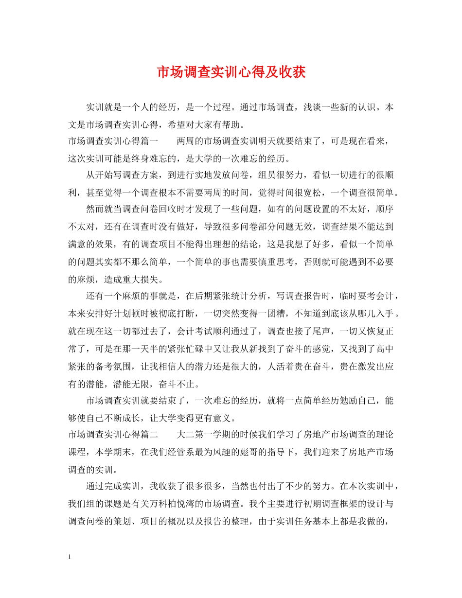 市场调查实训心得及收获 _第1页