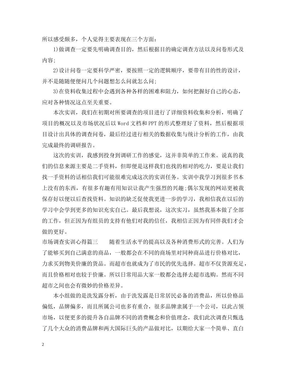 市场调查实训心得及收获 _第2页