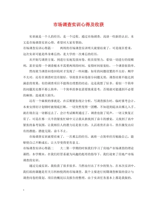 市场调查实训心得及收获 