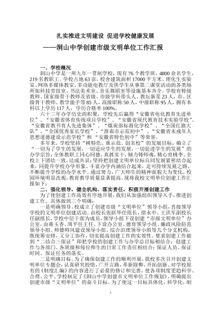 创建市级文明学校汇报材料(修改稿)