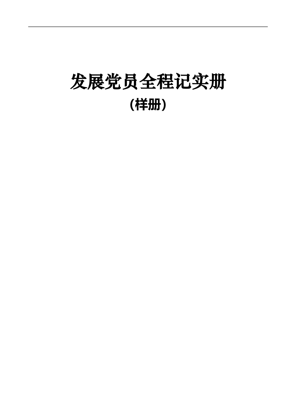 党员发展全程记实制度样表_第1页