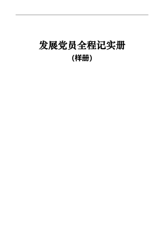 党员发展全程记实制度样表