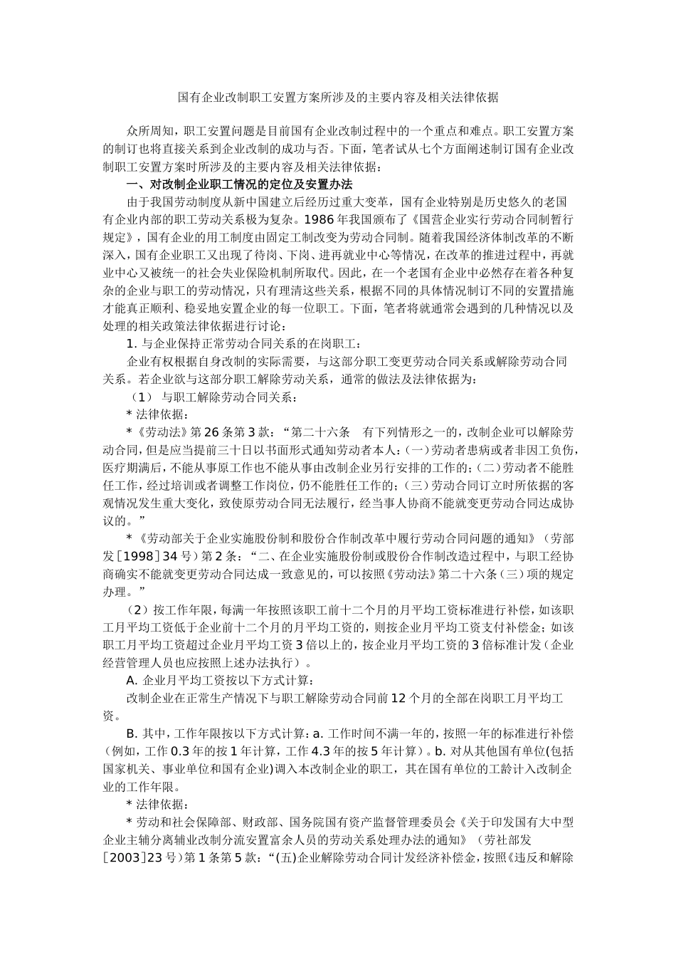 国有企业改制职工安置方案所涉及的主要内容及相关法律依据_第1页