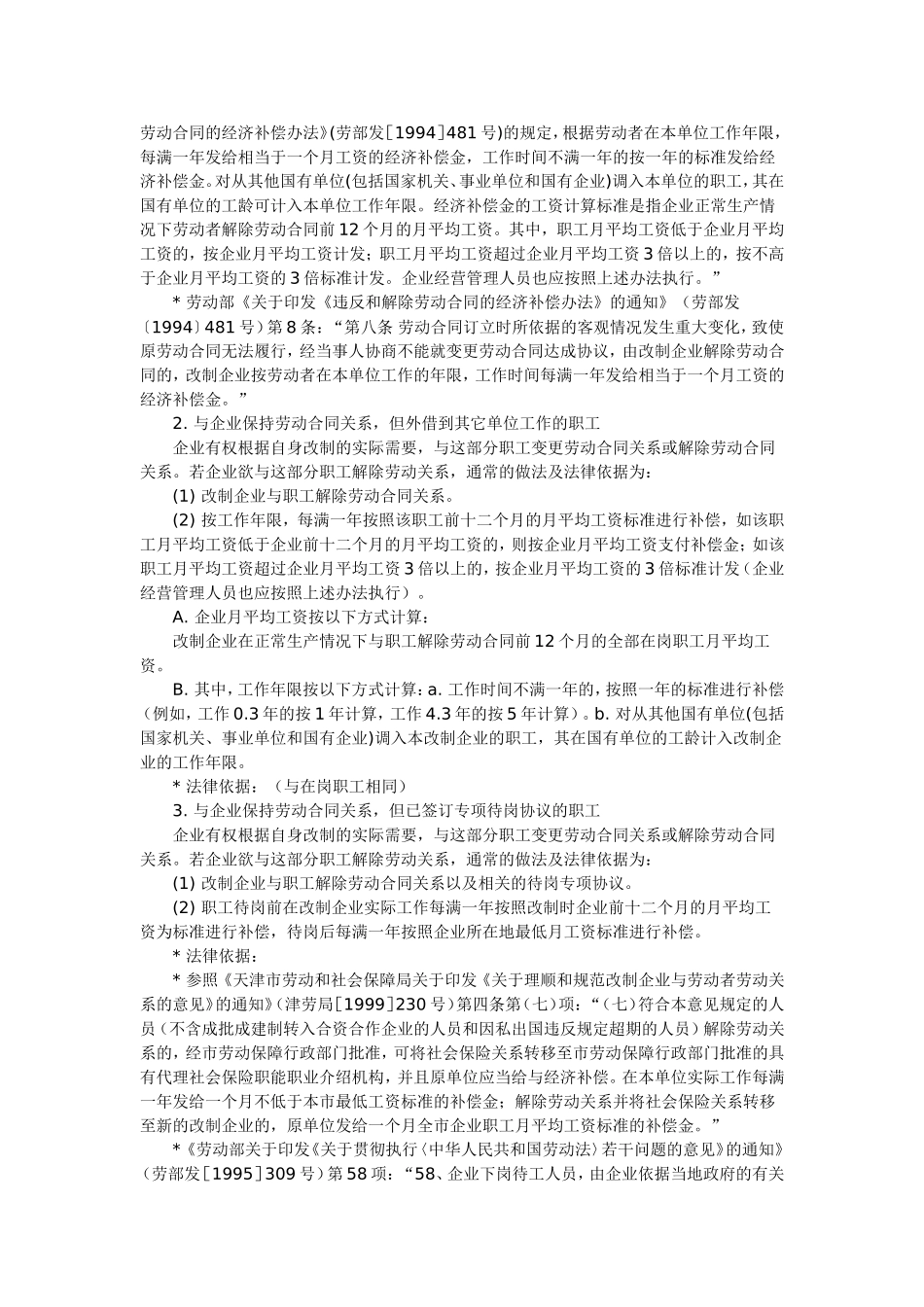 国有企业改制职工安置方案所涉及的主要内容及相关法律依据_第2页