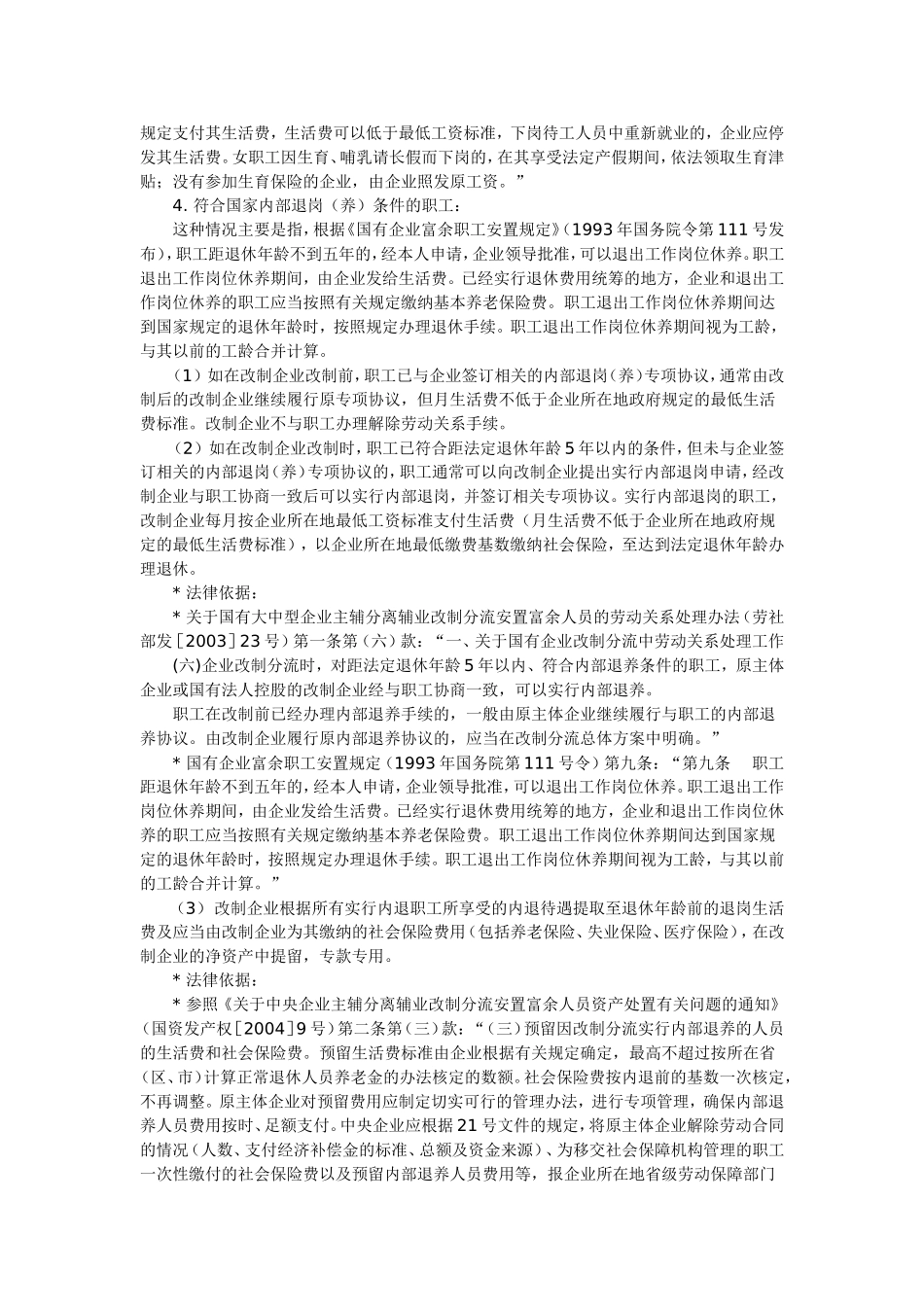 国有企业改制职工安置方案所涉及的主要内容及相关法律依据_第3页