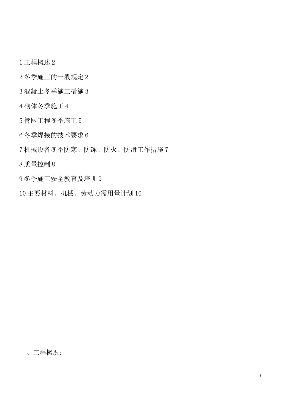 地下管网冬季施工方案(总)_第1页