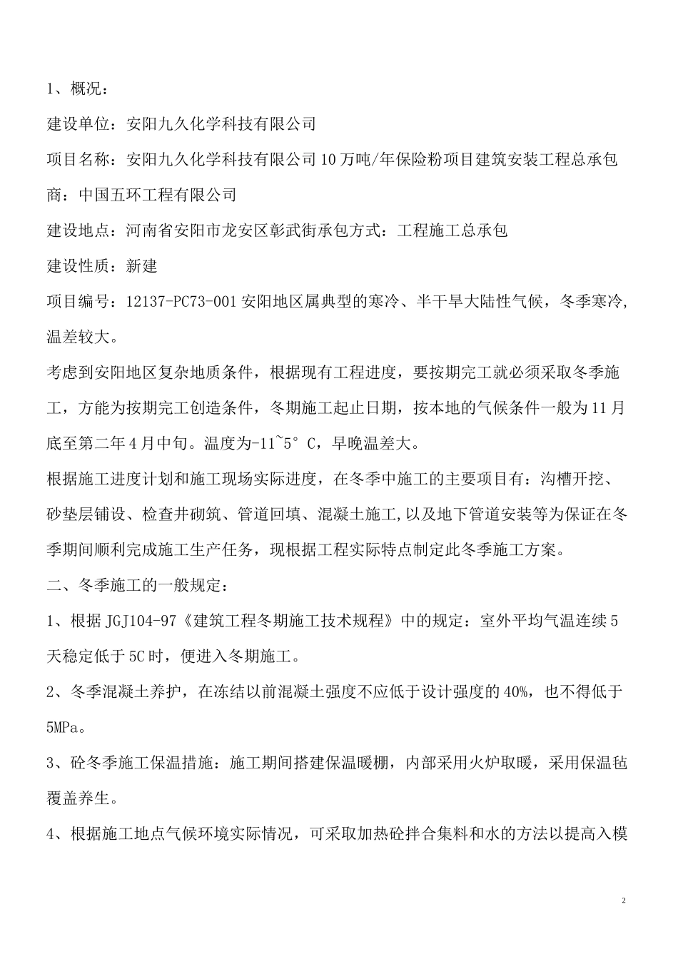 地下管网冬季施工方案(总)_第2页