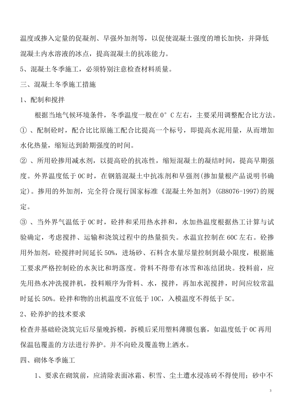 地下管网冬季施工方案(总)_第3页