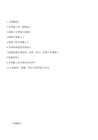 地下管网冬季施工方案(总)