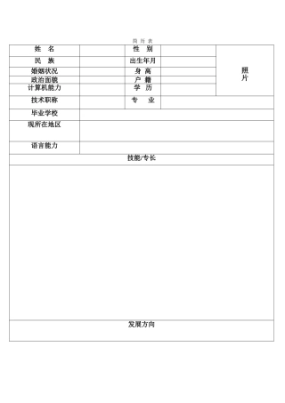 护士个人简历表格