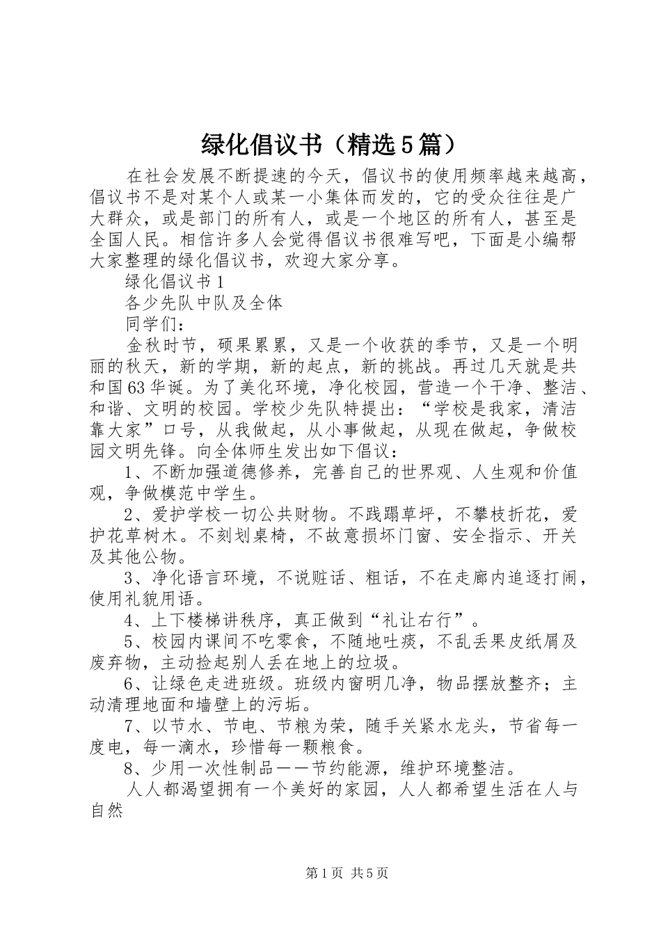 绿化倡议书（精选5篇）_第1页