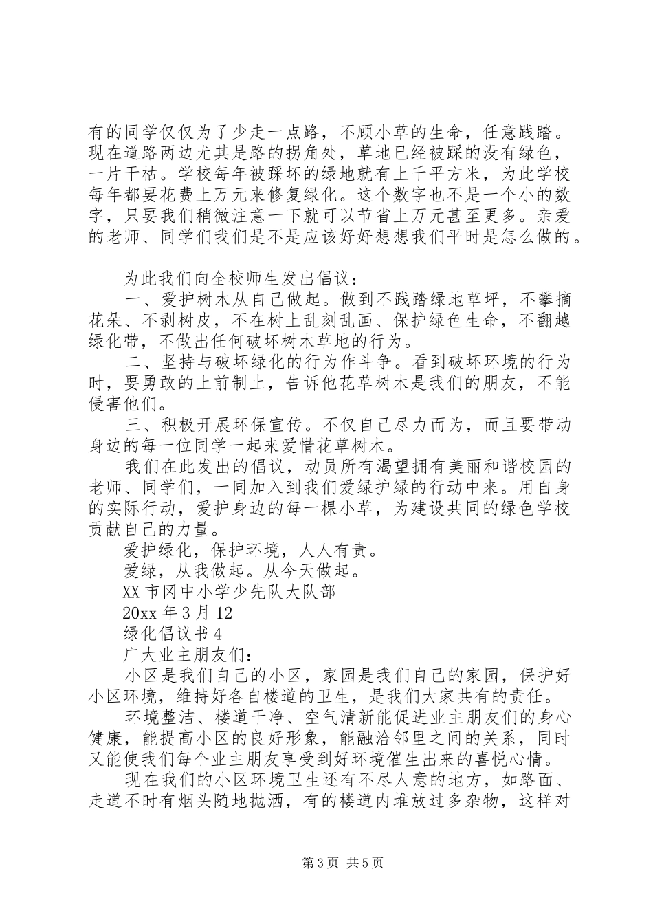 绿化倡议书（精选5篇）_第3页