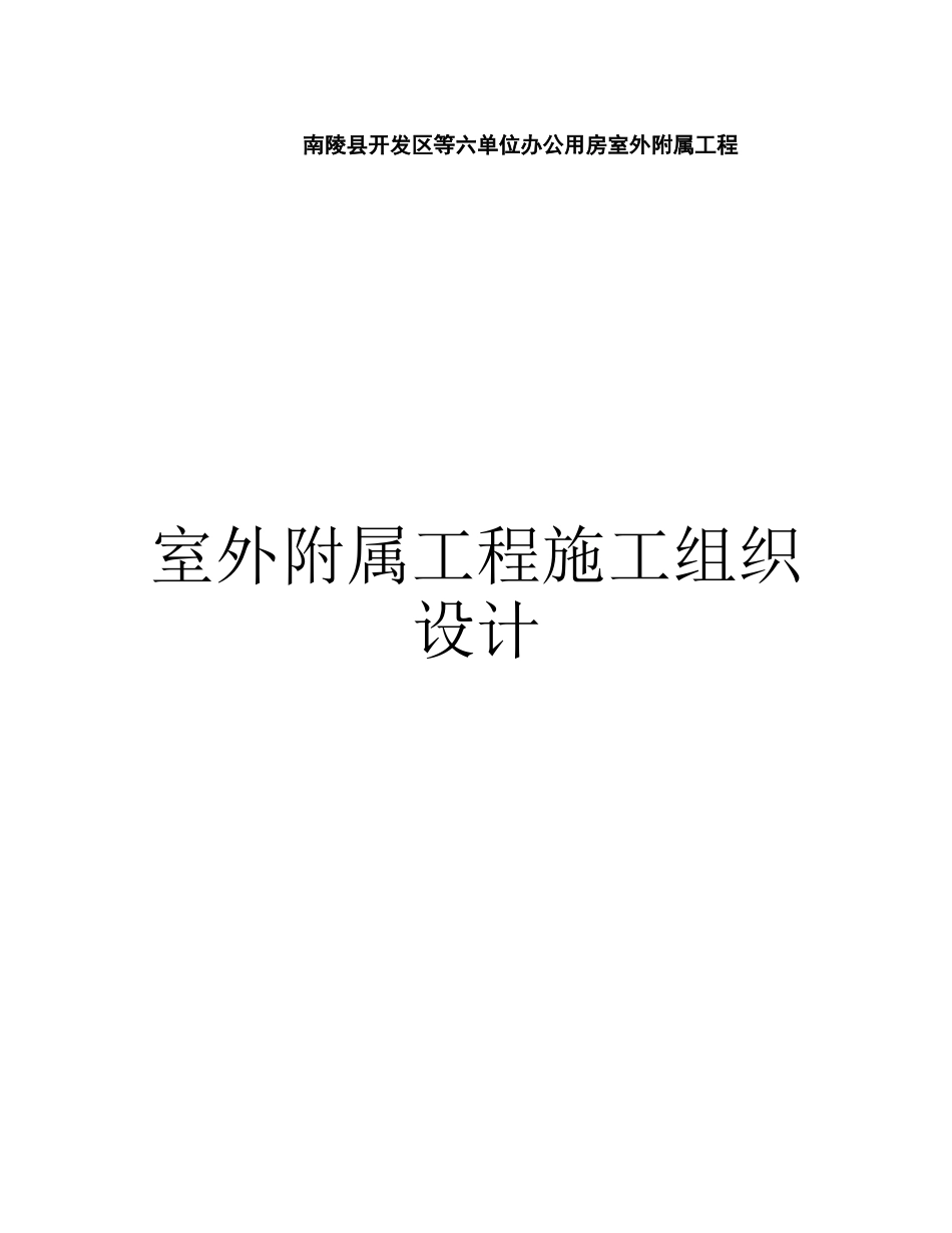 室外附属工程施工组织设计_第1页