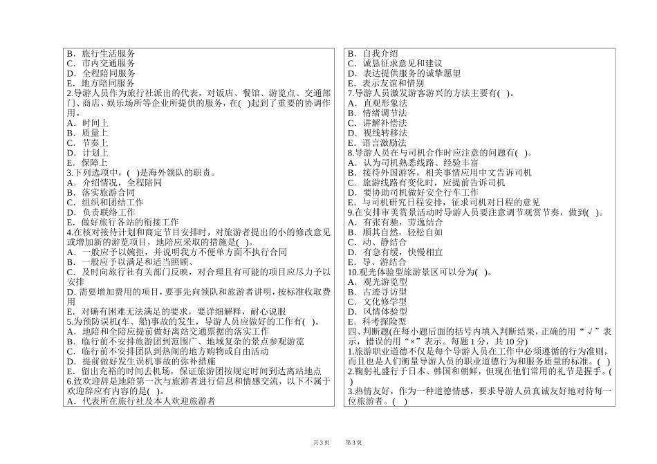 导游业务试题及答案A卷1_第3页