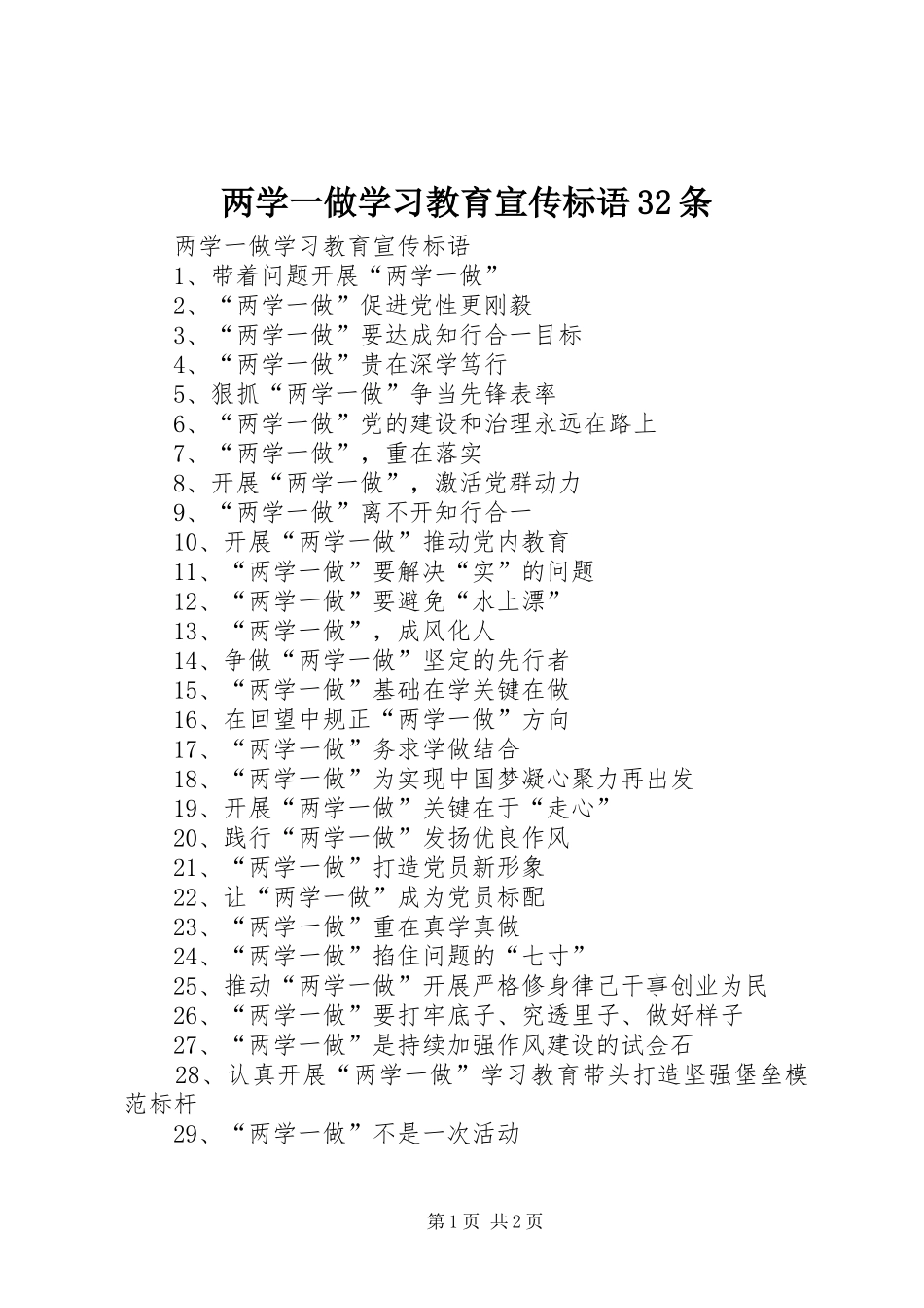 两学一做学习教育宣传标语32条_第1页