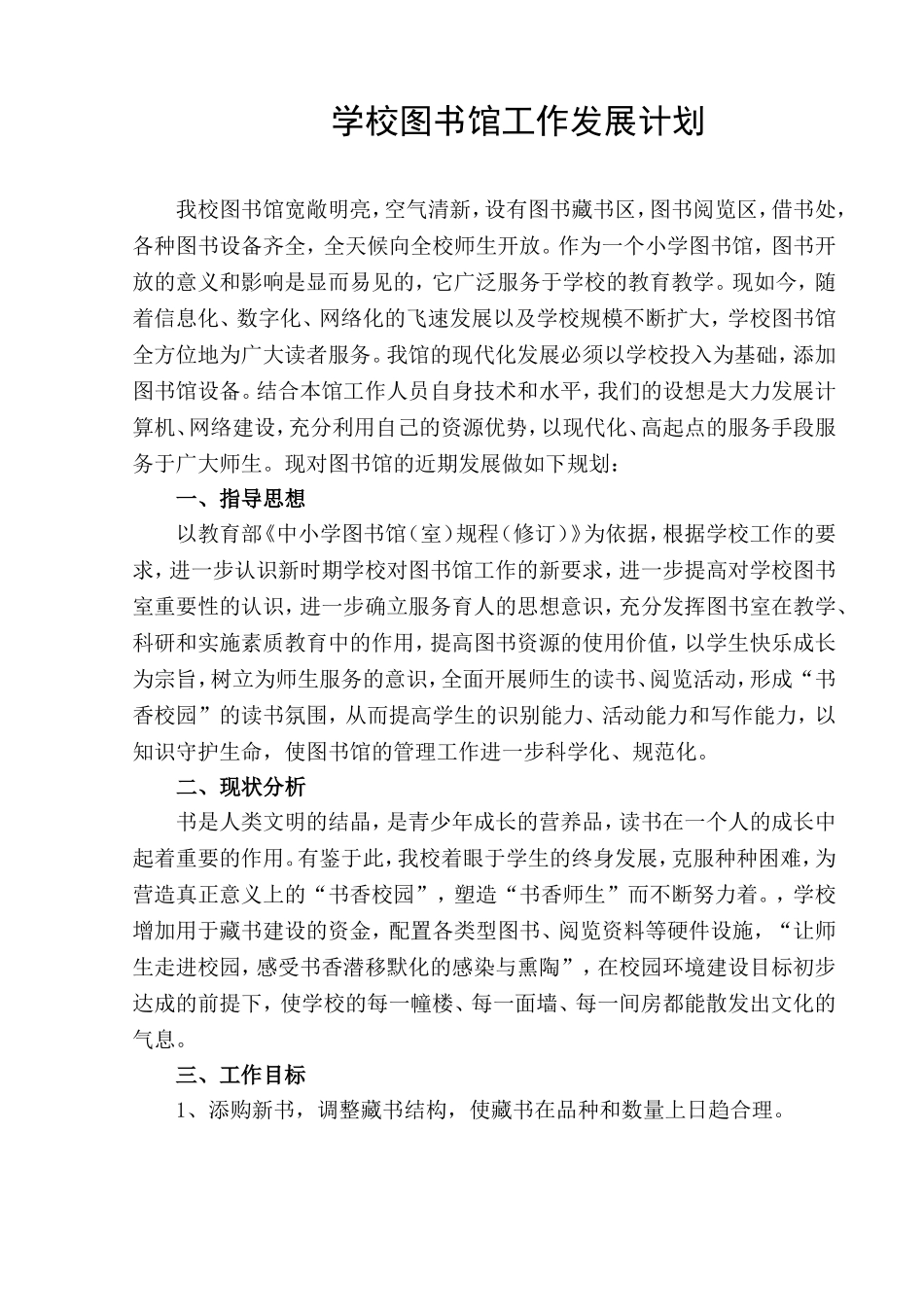 图书馆发展计划_第1页