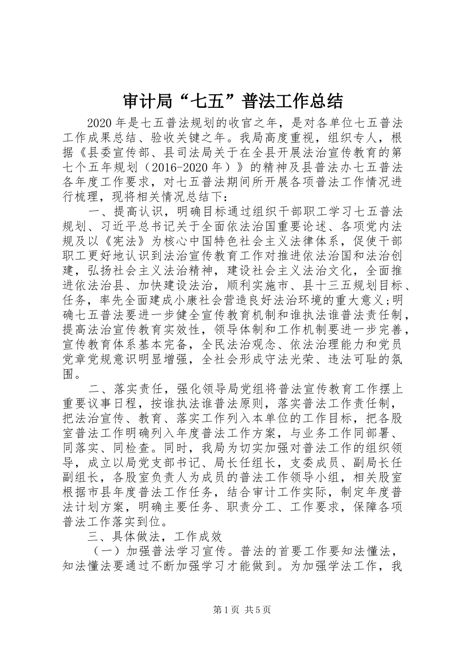 审计局“七五”普法工作总结 _第1页