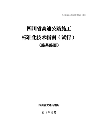 四川省高速公路施工标准化技术指南-路基路面