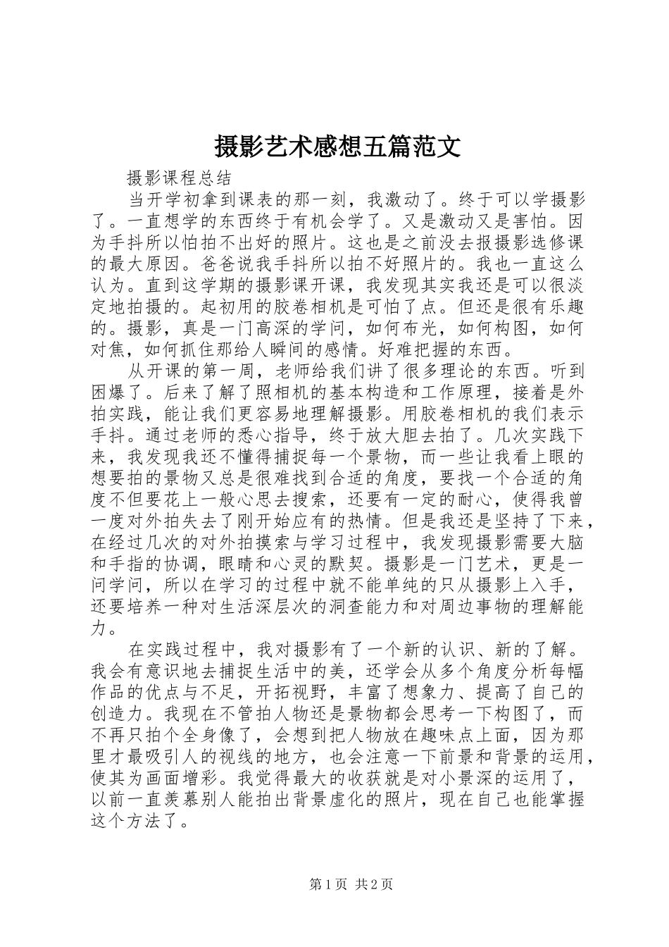 摄影艺术感想五篇范文_第1页