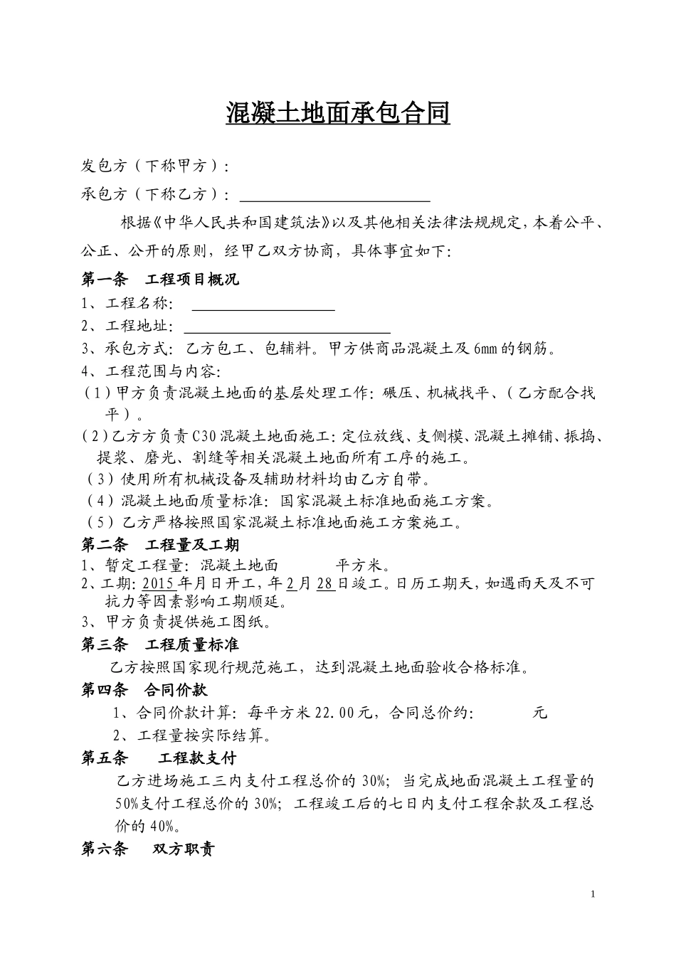 混凝土地面合同_第1页