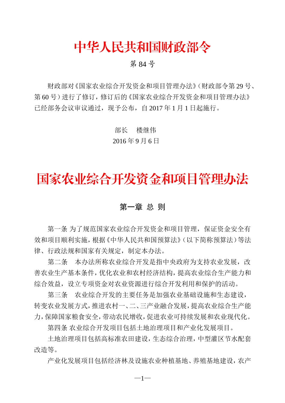 国家农业综合开发资金和项目管理办法(2016年修订)_第1页