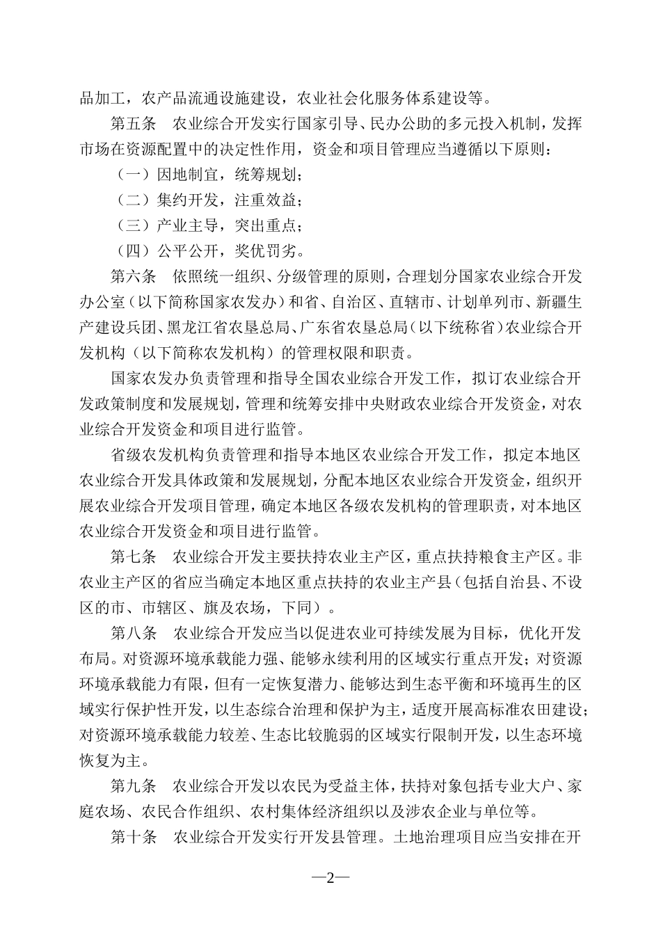 国家农业综合开发资金和项目管理办法(2016年修订)_第2页