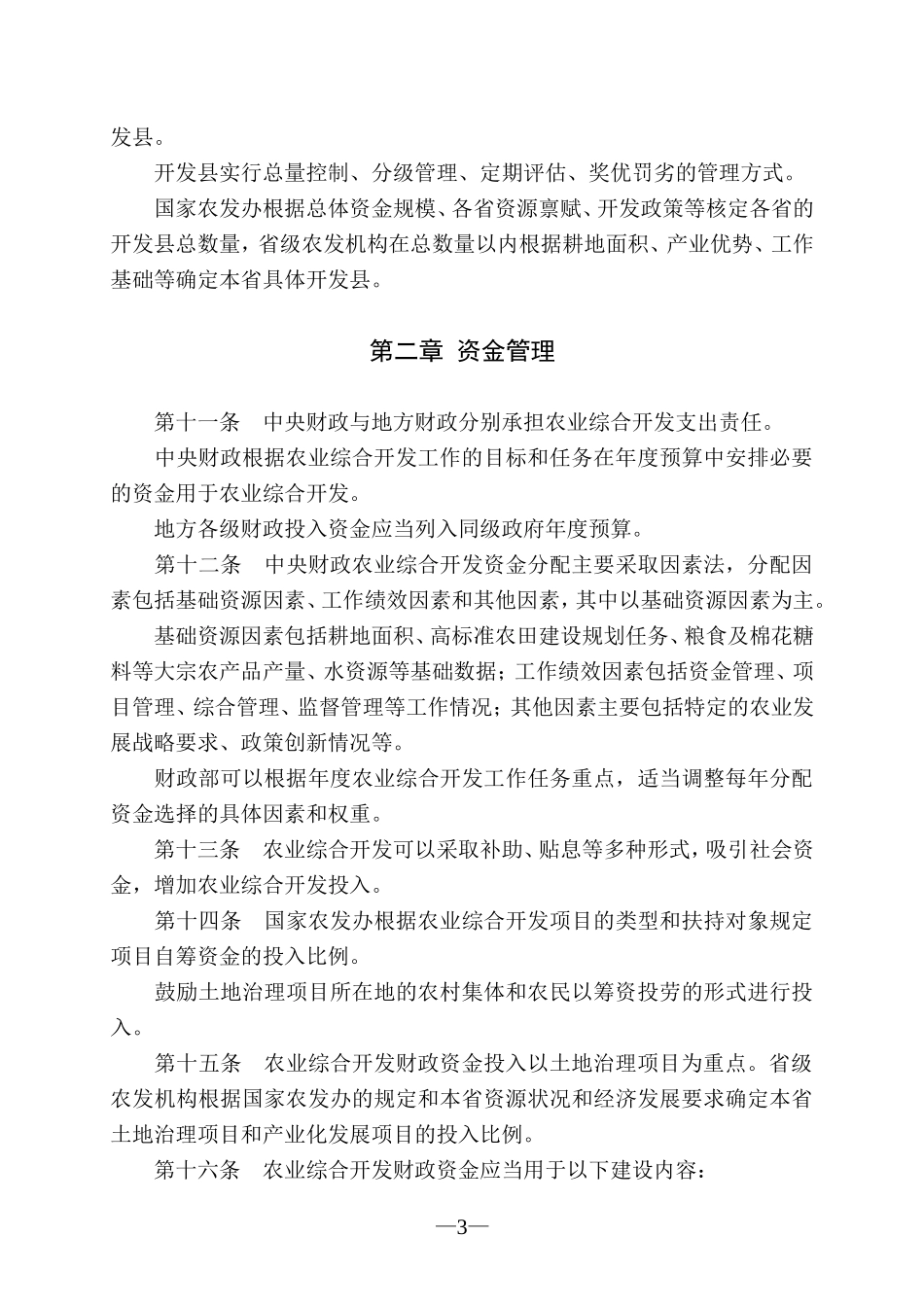 国家农业综合开发资金和项目管理办法(2016年修订)_第3页