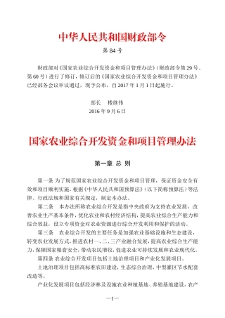 国家农业综合开发资金和项目管理办法(2016年修订)