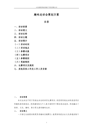 公司趣味运动会策划方案