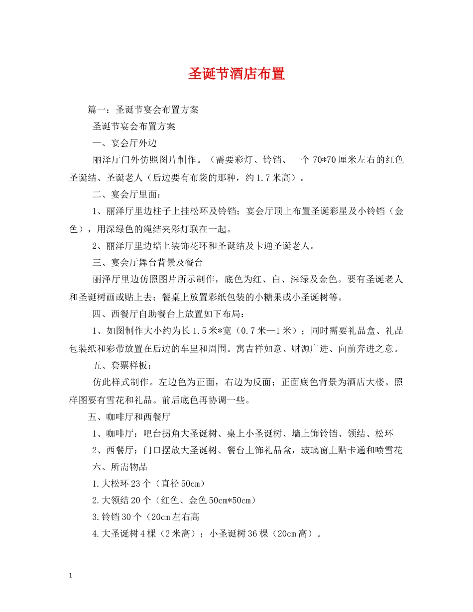 圣诞节酒店布置 _第1页