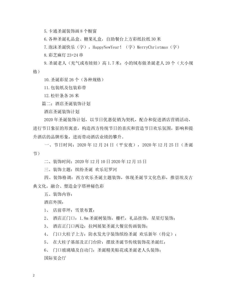 圣诞节酒店布置 _第2页
