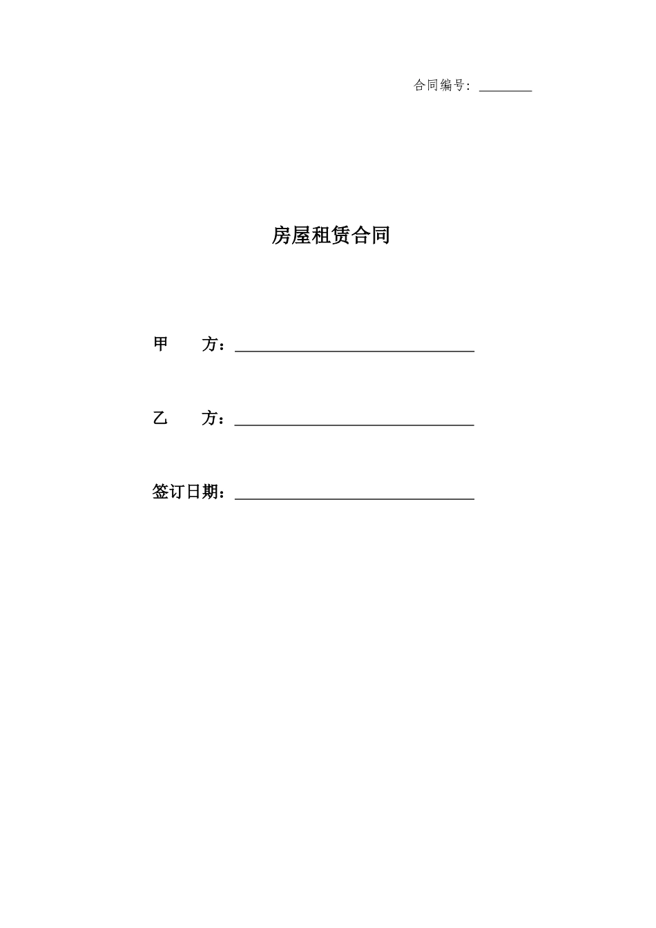 房屋、宿舍租赁合同范本_第1页