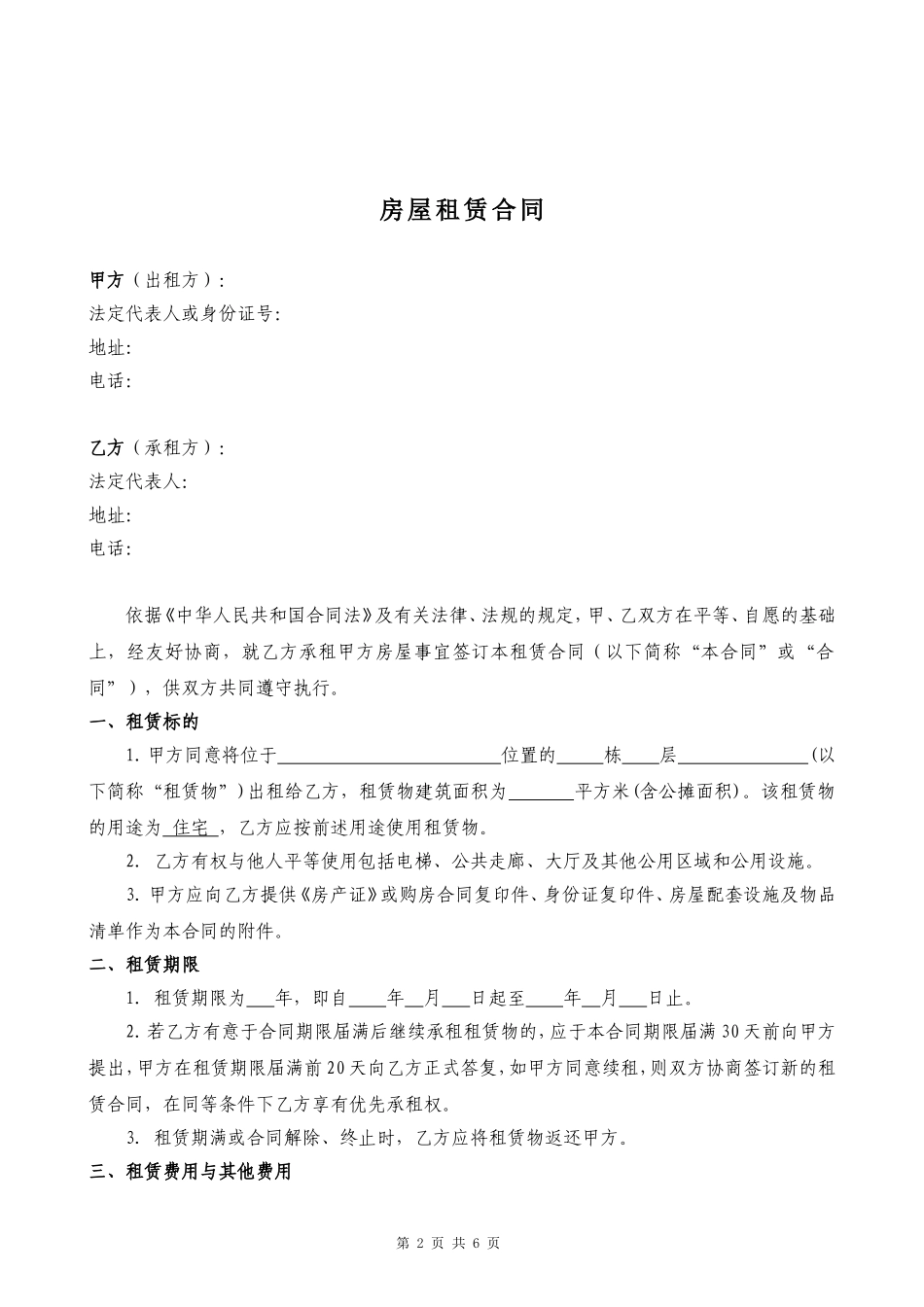 房屋、宿舍租赁合同范本_第2页