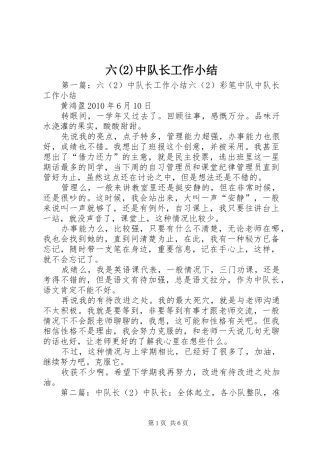六中队长工作小结