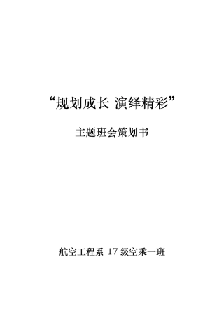 大学主题班会策划