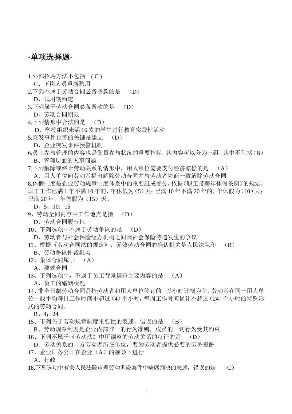 高级劳动关系协调师练习题参考答案(最终定稿)_第1页
