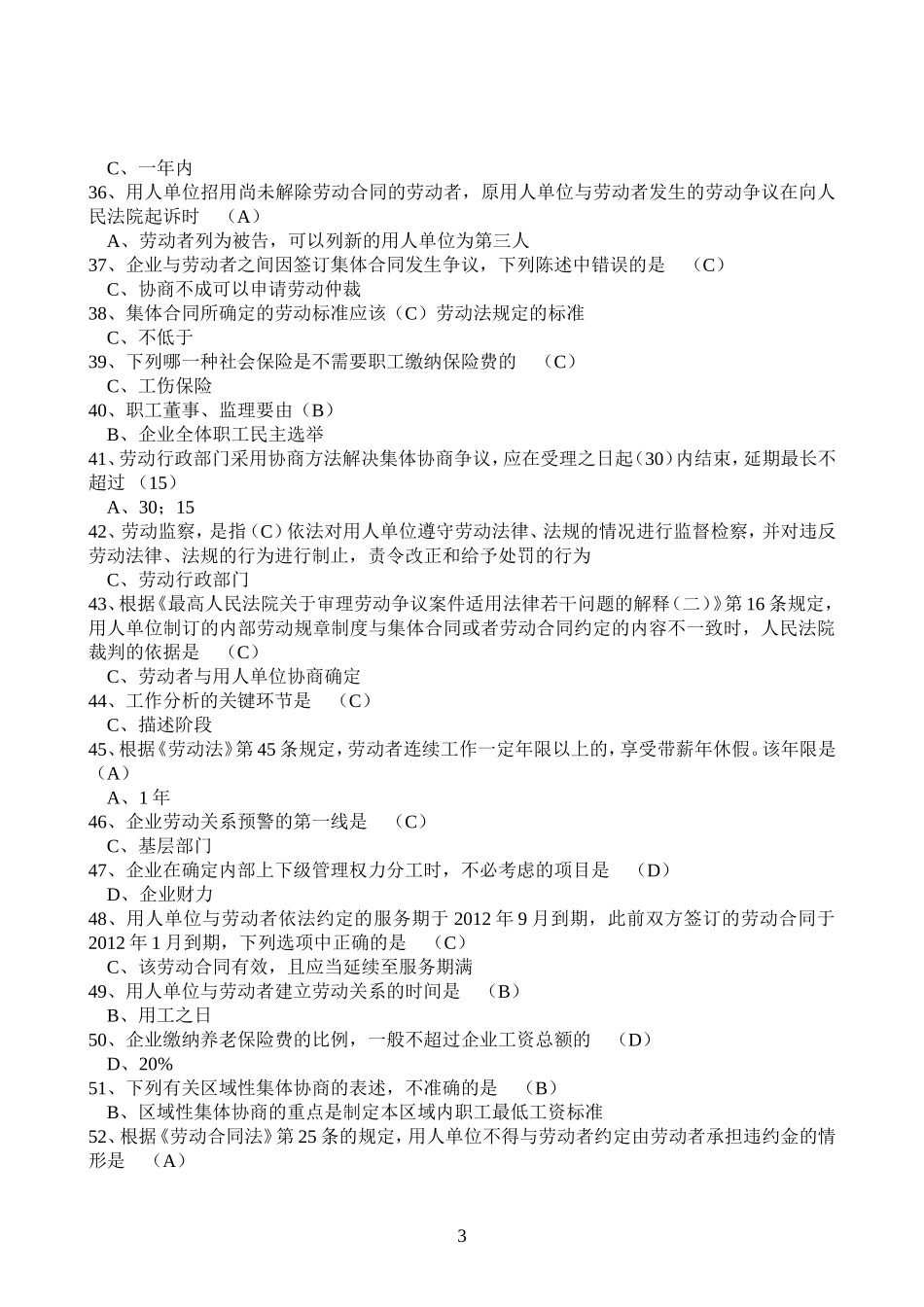 高级劳动关系协调师练习题参考答案(最终定稿)_第3页