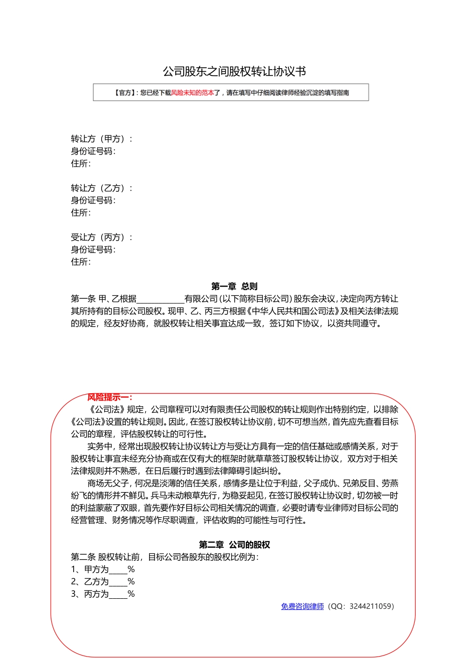 公司股东之间股权转让协议书范本(官方版)_第1页