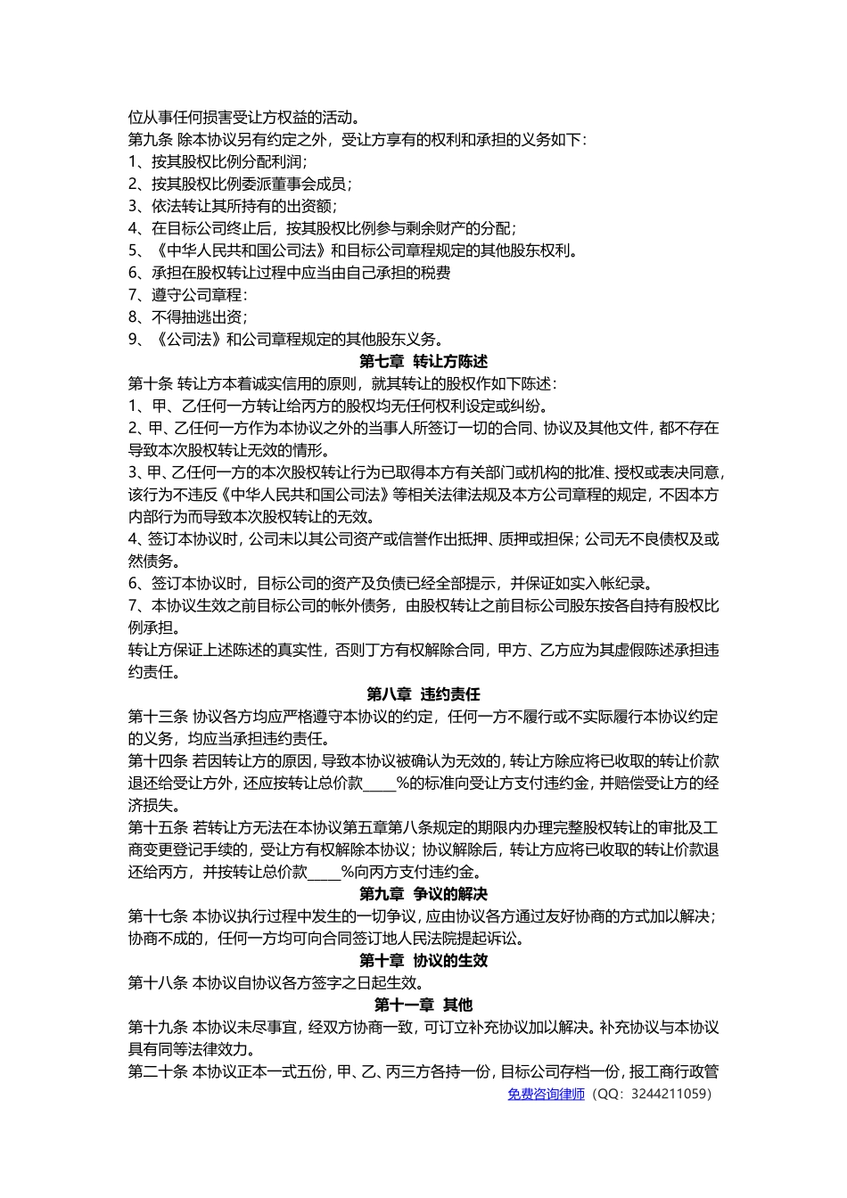 公司股东之间股权转让协议书范本(官方版)_第3页