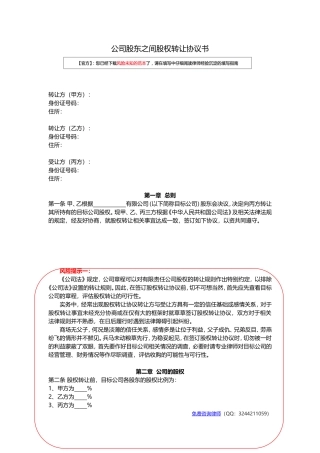 公司股东之间股权转让协议书范本(官方版)