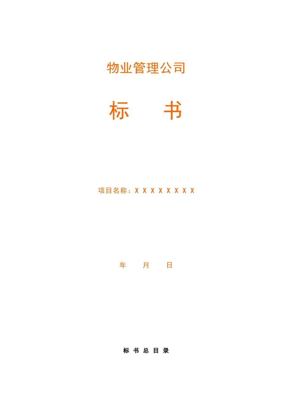 物业管理公司投标书范本(完整版)_第1页