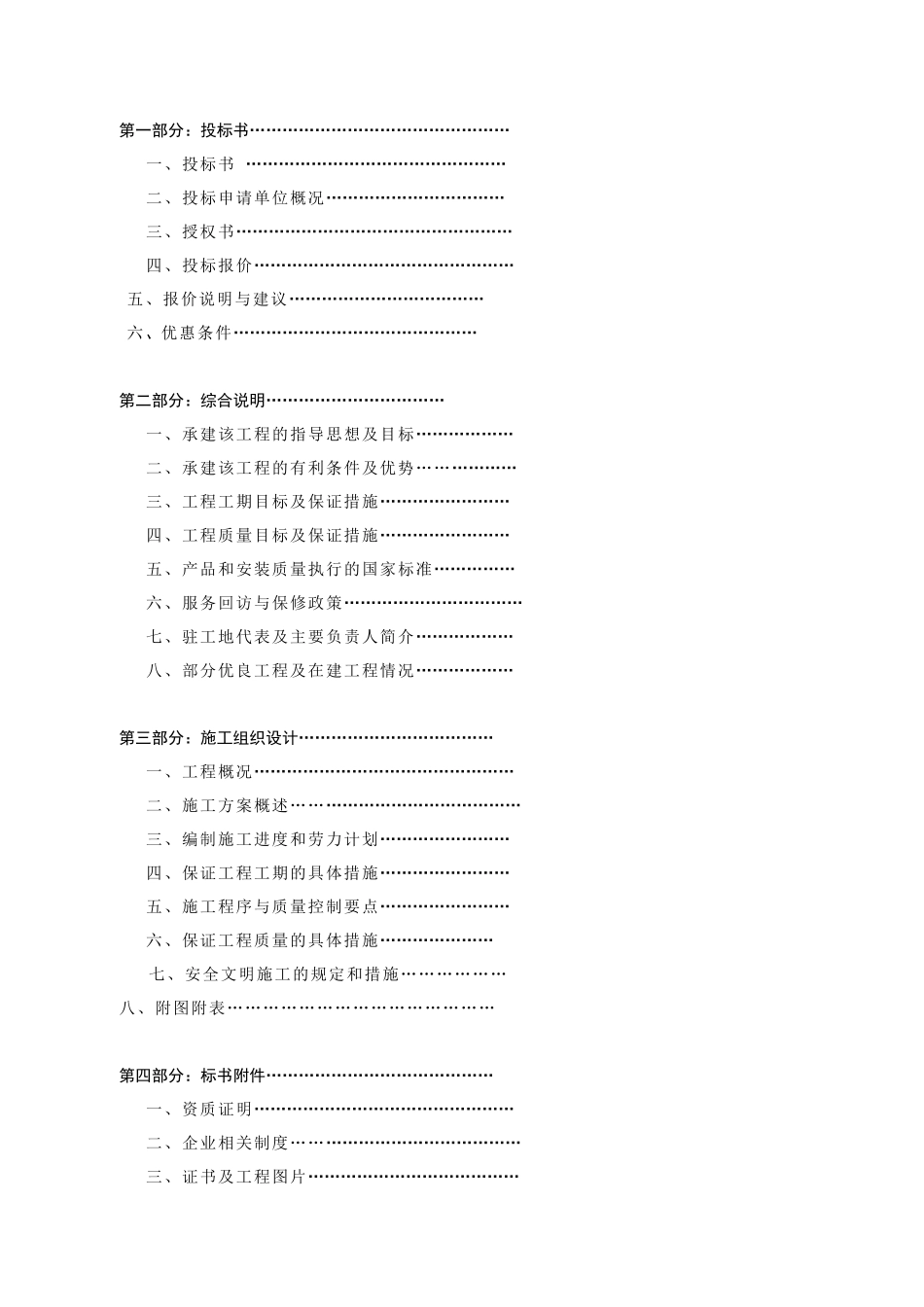 物业管理公司投标书范本(完整版)_第2页
