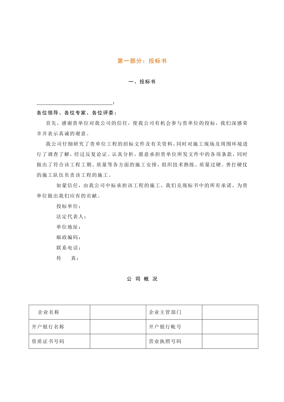 物业管理公司投标书范本(完整版)_第3页