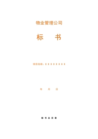 物业管理公司投标书范本(完整版)