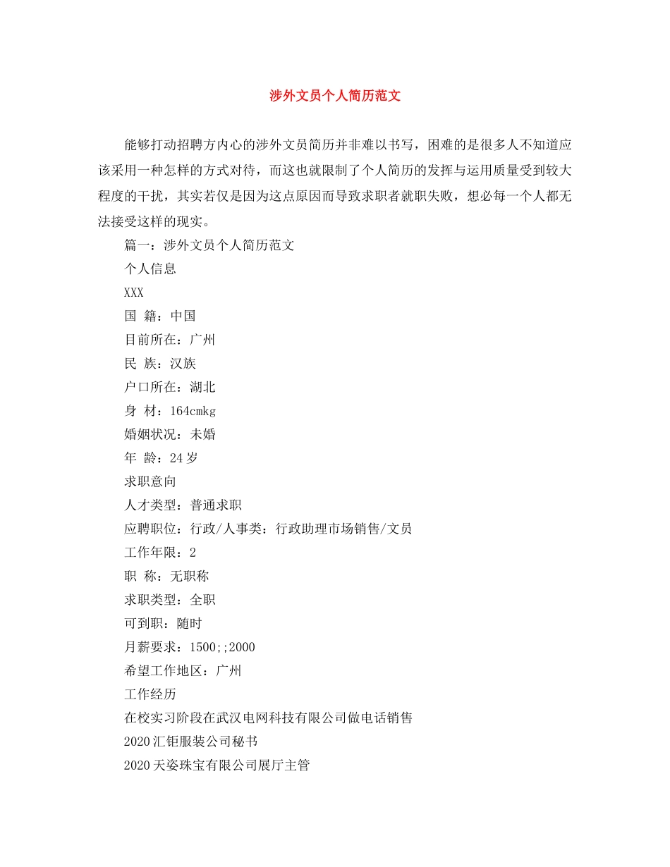 涉外文员个人简历范文 _第1页