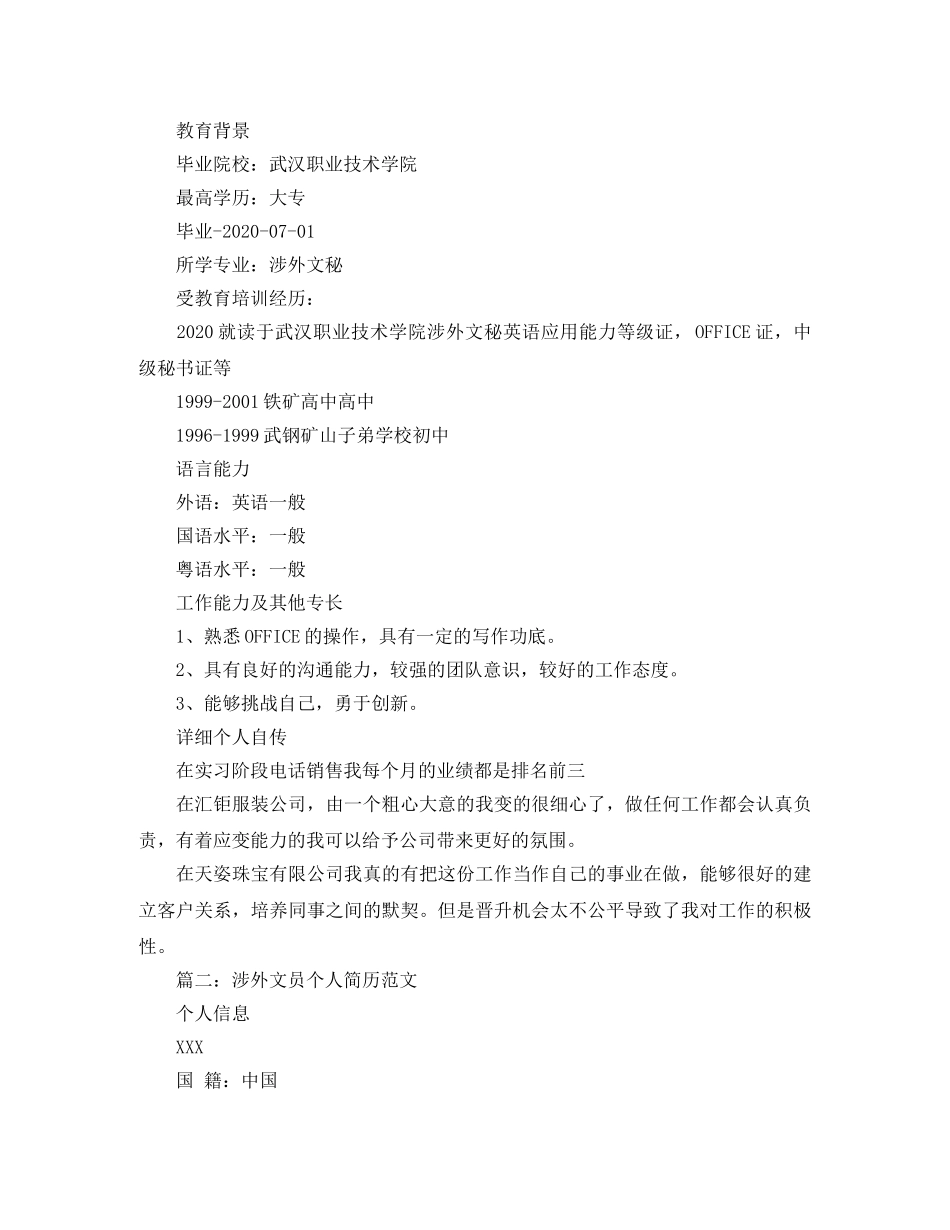 涉外文员个人简历范文 _第2页