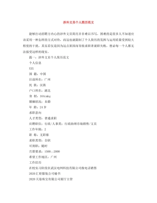 涉外文员个人简历范文 