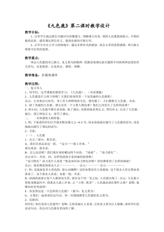 《九色鹿》第二课时教学设计