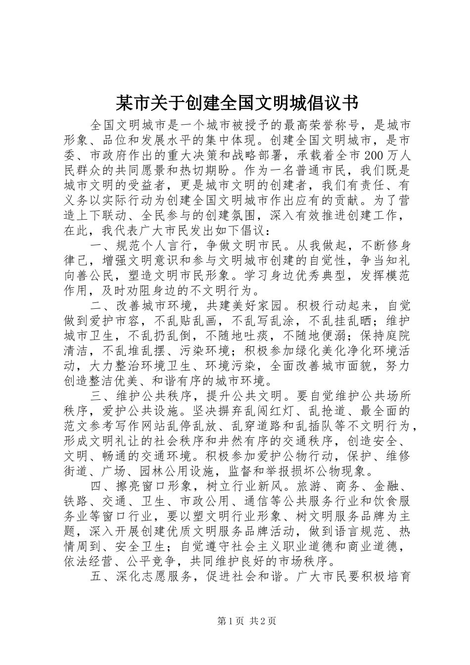 某市关于创建全国文明城倡议书_第1页
