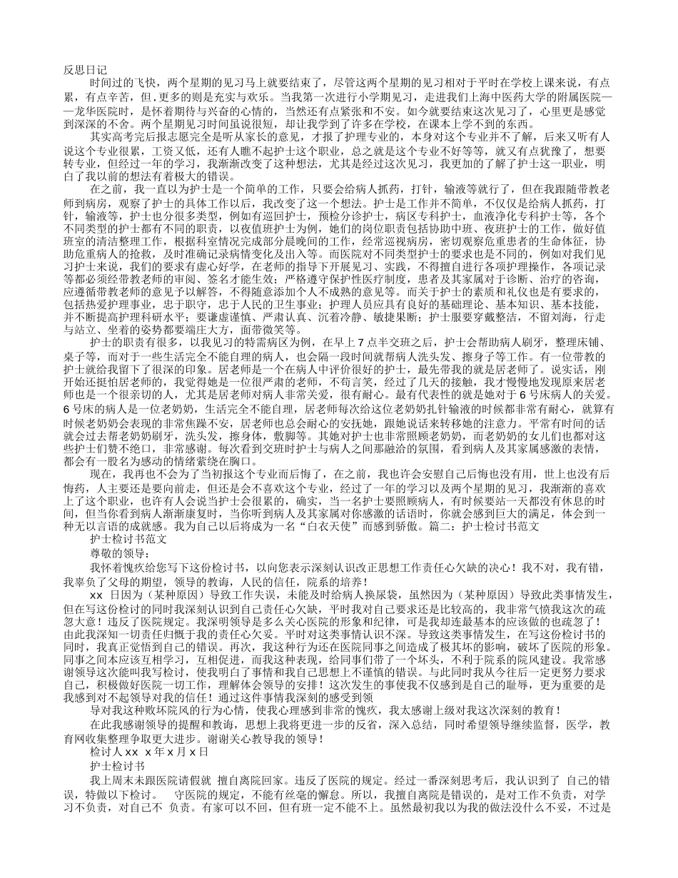 护士反思日志范文_第1页